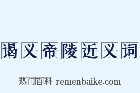 谒义帝陵近义词是什么意思的图片